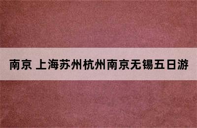 南京 上海苏州杭州南京无锡五日游